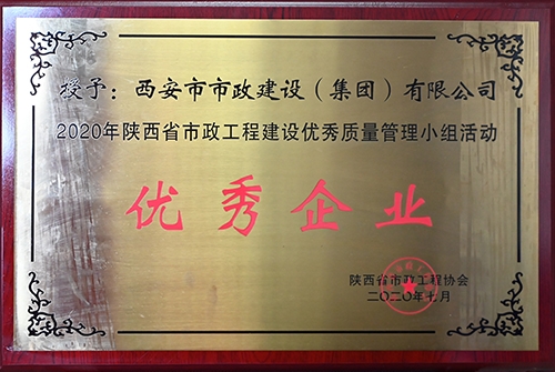 優(yōu)秀企業(yè)，省市政工程建設(shè)優(yōu)秀質(zhì)量管理小組活動(dòng)